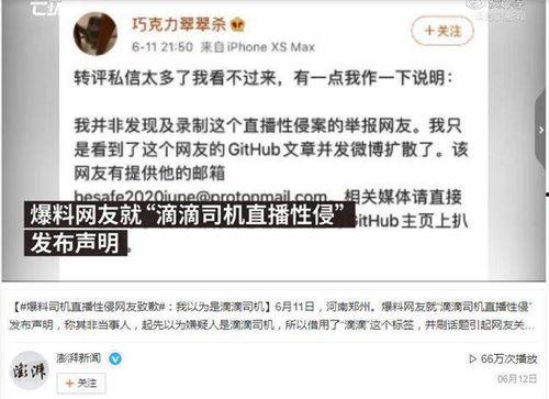 滴滴直播爆料人致歉新闻,公开道歉，反思错误